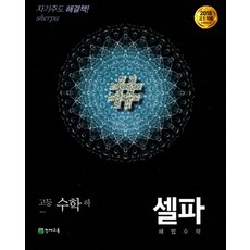 셀파 해법 고등 수학(하) 기본서(2023):2018 고1적용 새 교육과정반영, 천재교육, 수학영역