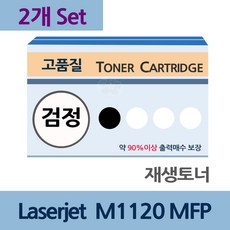 Laserjet M1120 MFP x2개 세트 재생 토너 전문 업체, 정성배송 토너, kdongmall