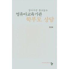 영유아학부모상담