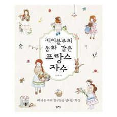 케이블루의동화같은프랑스자수