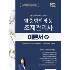 2024 유튜버 화박사 전혜승 맞춤형화장품조제관리사 이론서(상) + 미니수첩 증정, 지식오름