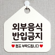 화이트 안내표지판 오각형 외부음식반입금지 안내판, 기본 be42