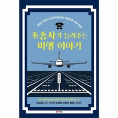 조종사가 들려주는 비행 이야기:항공기 조종사와 함께 떠나는 다채로운 하늘 여행, 북랩, 노명환