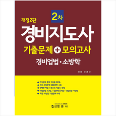 경비지도사소방학