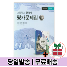 [무료배송|당일발송|사은품] 금성출판사 고등 한국사 평가문제집