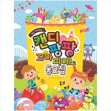 캔디팡팡꼬마피아노동요집