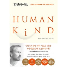 휴먼카인드(리커버 특별판):감춰진 인간 본성에서 찾은 희망의 연대기, 인플루엔셜, 휴먼카인드(리커버 특별판), 뤼트허르 브레흐만(저) / 조현욱(역), 뤼트허르 브레흐만