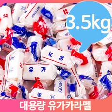 대용량사탕 유가카라멜 3.5kg 옛날사탕 어른 간식 우유카라멜 후식, 단일상품