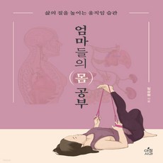 엄마들의몸공부