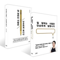 일 잘하는 사람은 단순하게 말합니다 (10만부 기념 리커버) + 일 잘하는 사람은 단순하게 합니다 세트, 더퀘스트, 박소연 저