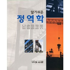 알기 쉬운 정역학, 구미서관