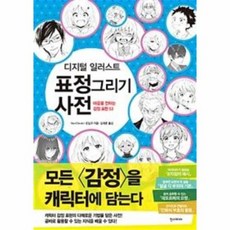 디지털일러스트표정그리기사전