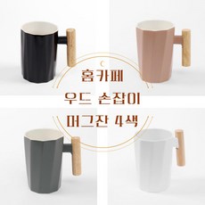 우드손잡이머그컵