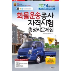 화물운송종사자격시험 총정리문제집(2024 최신판), 책과상상