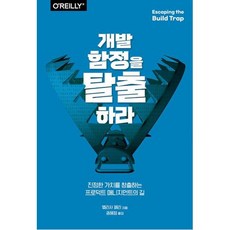 개발 함정을 탈출하라-진정한 가치를 만드는 프로덕트 매니지먼트 원칙, 에이콘출판