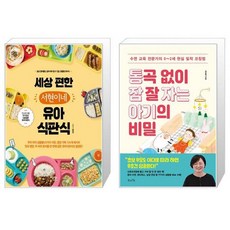 세상 편한 서현이네 유아식판식 + 통곡 없이 잠 잘 자는 아기의 비밀 [세트상품]