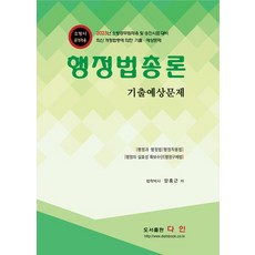 행정법총론 기출예상문제:2023년 소방공무원채용 및 승진시험 대비, 다인, 행정법총론 기출예상문제, 양중근(저),다인,(역)다인,(그림)다인