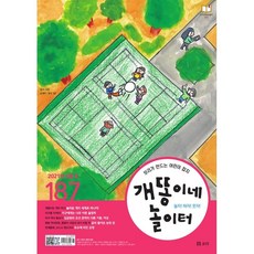 개똥이네 놀이터 (월간) : 6월 [2021] : 통권 187호, 보리