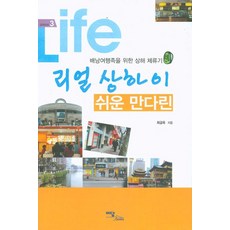 리얼 상하이 쉬운 만다린:배낭여행족을 위한 상해 체류기, 이담북스, 최금옥 저