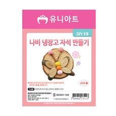유니아트 1500 나비 냉장고 자석 만들기, $BML_1500 나비 냉장고 자석 만들기