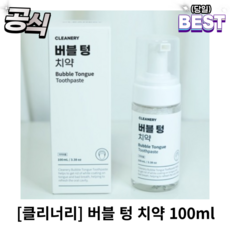 [정품] 클리너리 버블 텅 치약 100ml 클리너리버블텅치약, 2개, 0.1l