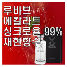 미라벨 루바브 에칼라트 향 오드퍼퓸, 1개, 50ml - 퍼퓸밤라레