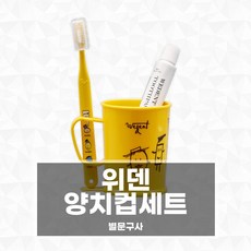 위덴 양치컵세트 칫솔세트 칫솔 치약 컵 조리개포장, 라임, 1개