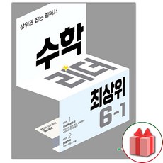 사은품+2024년 최상위 수학리더 초등 6-1, 초등6학년