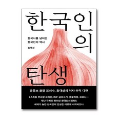 한국인의 탄생 / 메디치미디어|||비닐포장**사은품증정!!# (단권+사은품) 선택