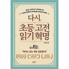 초등고전읽기혁명