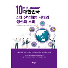 10년 후 대한민국 4차 산업혁명 시대의 생산과 소비:미래전략 보고서, 지식공감