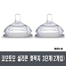 코모토모 실리콘 젖꼭지 3단계(2개입) 빠른6+M(AB-Co009, 단일상품