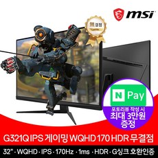 [ MSI ] G321Q IPS HDR 게이밍 32인치 모니터 170Hz