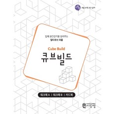 큐브빌드(워크북):입체 공간감각을 길러주는 멀티큐브 퍼즐, 씨투엠에듀