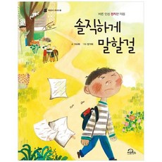 키위북스 솔직하게 말할걸 - 한 학기 한 권 읽기 4학년 추천도서