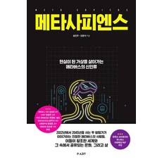 메타사피엔스:현실이 된 가상을 살아가는 메타버스의 신인류, 파지트, 송민우안준식