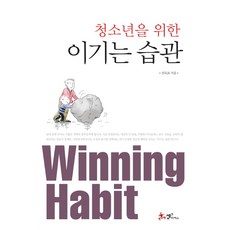 청소년을 위한 이기는 습관, 쌤앤파커스