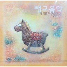 CD) 태교음악(태아를 위한 클래식) 4집