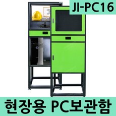 JI-PC16 현장용 컴퓨터보관함 PC보관함 실험실 작업장