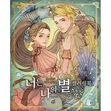 너는 나의 별 컬러링북 -김스타의 러브 판타지