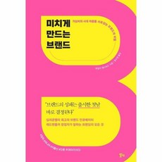 미치게만드는브랜드