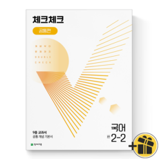 체크체크국어2-2