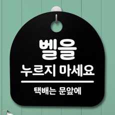 뭉키데코 안내판 표지판 팻말 알림판 표시판 감성문패 사무실표찰 사인_S4_087_벨을 누르지 마세요 02_(H20)_블랙, 087_벨을 누르지 마세요 02_(H20)_블랙