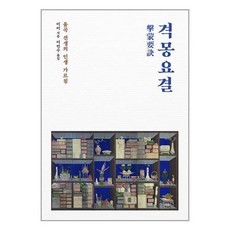 을유문화사 격몽요결 (마스크제공)