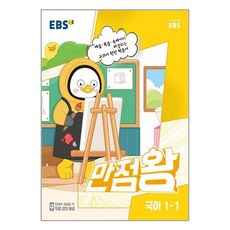 EBS 초등 기본서 만점왕 국어 (2023년), 초등 1-1