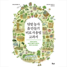 보누스 텃밭 농사 흙 만들기 비료 사용법 교과서 +미니수첩제공, 이에노히카리협회