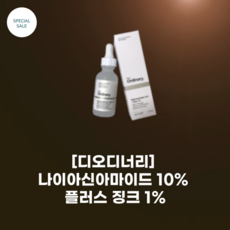 [The ORDINARY] 디오디너리_나이아신아마이드 10% 플러스 징크 1% 30ml_고강도 비타민 포뮬라 속건조 개선 물광피부, 30ml, 1개