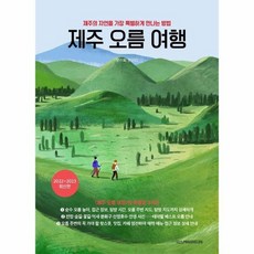 제주오름책