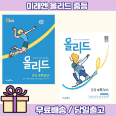 올리드 수학 중3-1+3-2 (전2권/미래엔 시험 내신 대비)(무료배송), 중등3학년