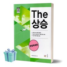 2024년 The상승 더상승 문법독해편 /안전배송 / 사은품 /빠른배송